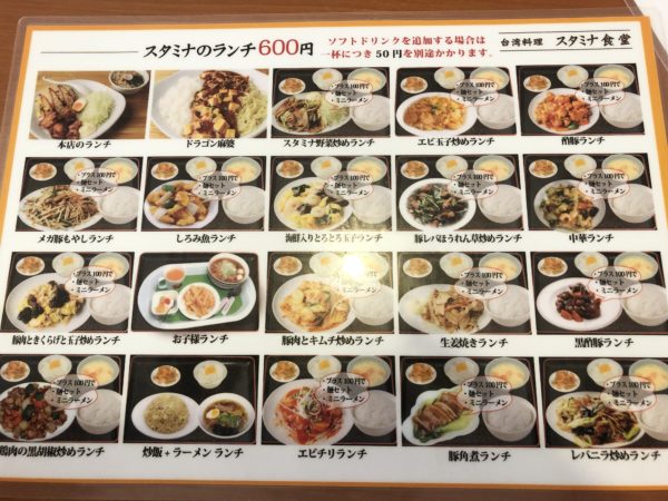 スタミナ食堂のメニュー1