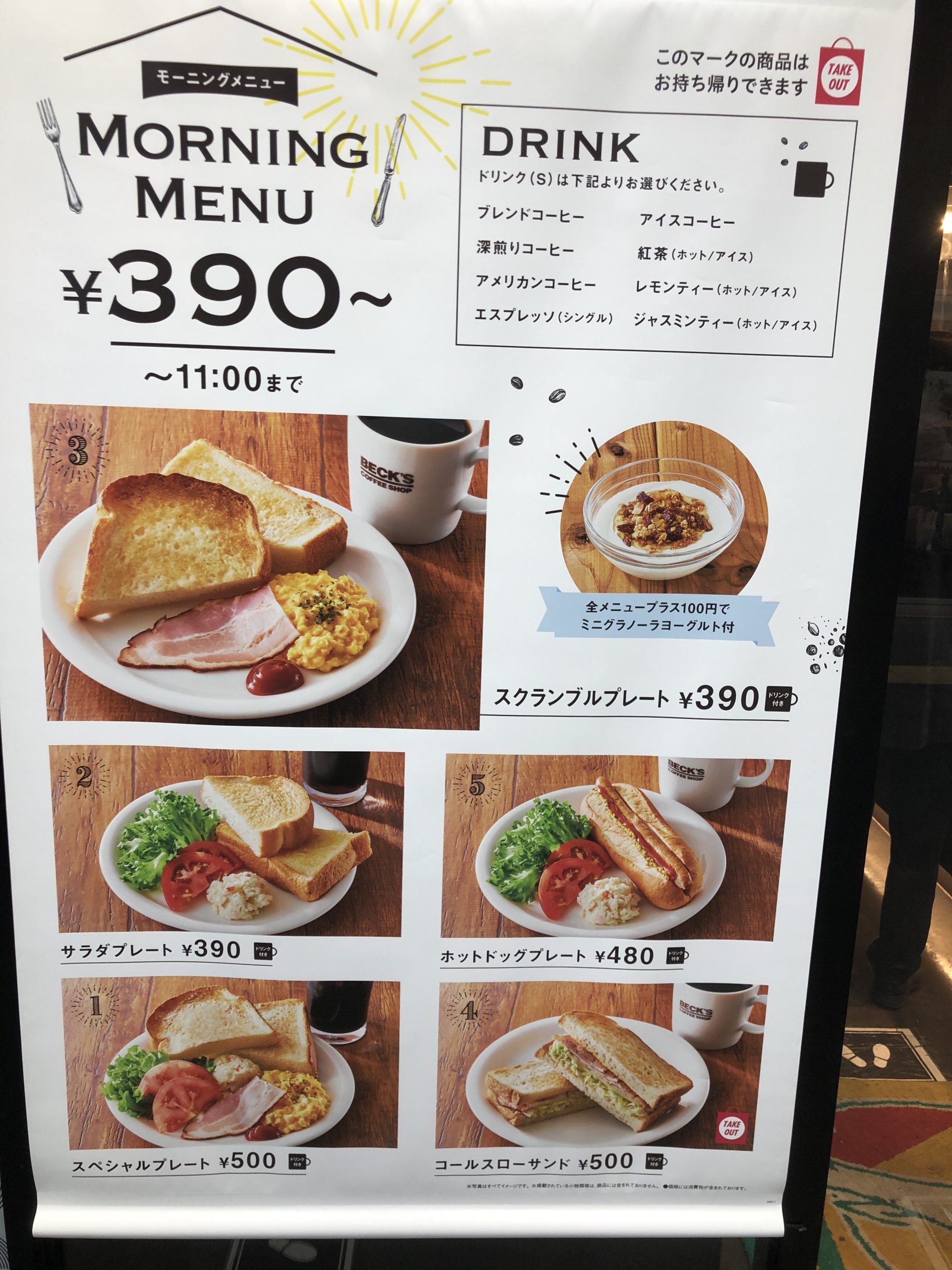 ベックスコーヒーのモーニングメニュー全種類の解説・オススメ 1分気付き見える化ブログ